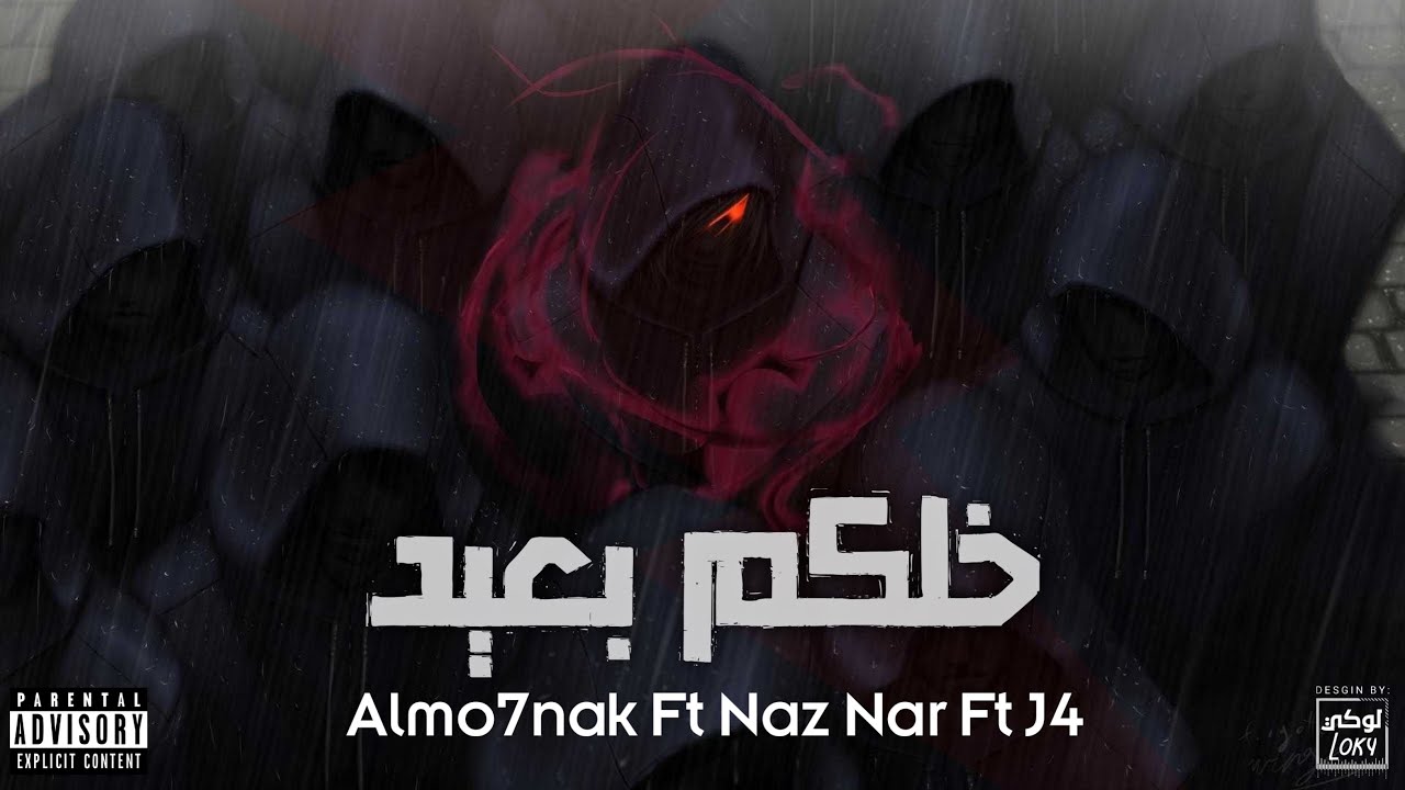 Almo7nak المُحنك Ft. NaZ NaR - خلكم بعيد - J4 ( Official Lyric Video )