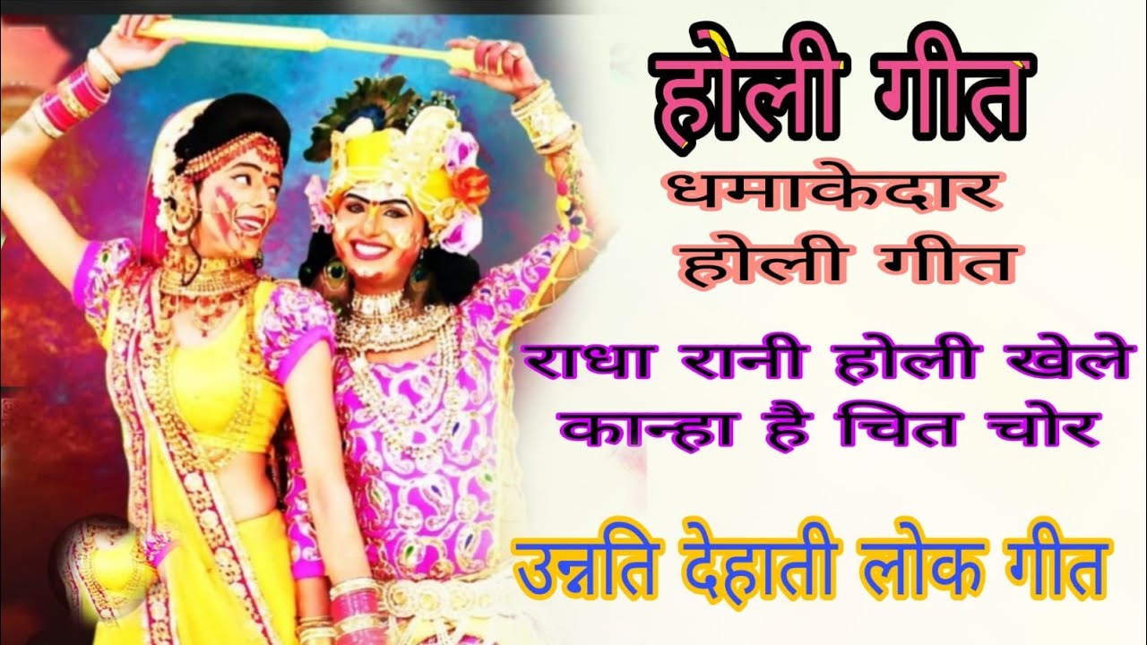 #होलीगीत#कृष्णजी#भजन#होलीगीत#मन को खुश कर देने वाला #होलीगीत#होलीगीत#होली_रसिया_2026#होलीसुपरहिटगाने