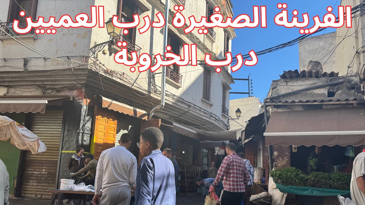 سيدي فاتح، الفرينة الصغيرة، درب العميين، درب الخروبة، درب الطاهر،المدينة القديمة، الدار البيضاء.