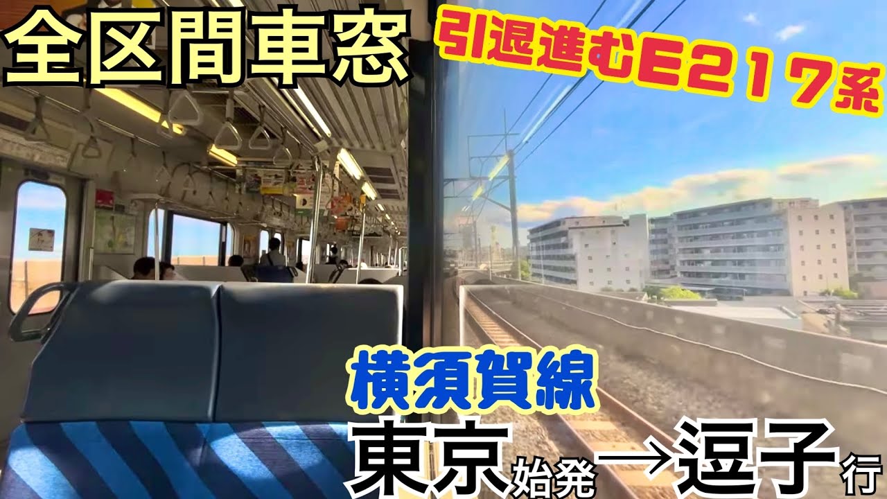 【全区間車窓】東京→逗子《横須賀線E217系》