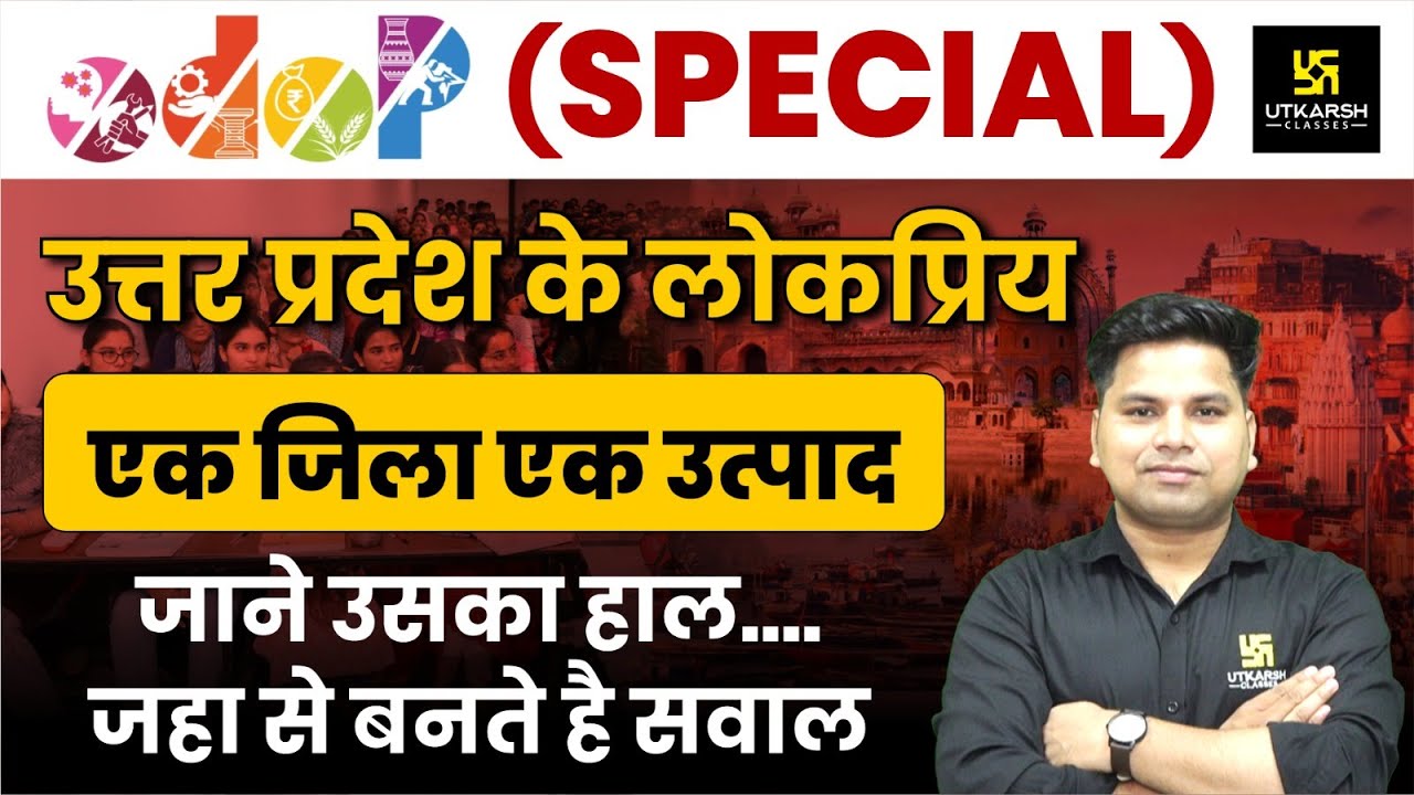 UP One District one Product | उत्तर प्रदेश के एक जिला एक उत्पाद  | UP GK By Amit Sir