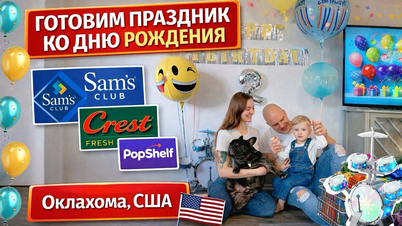 🇺🇸 Готовим праздник в США 🎉 2 года сыну! Магазины Sam’s Club, Crest и PopShelf | Оклахома