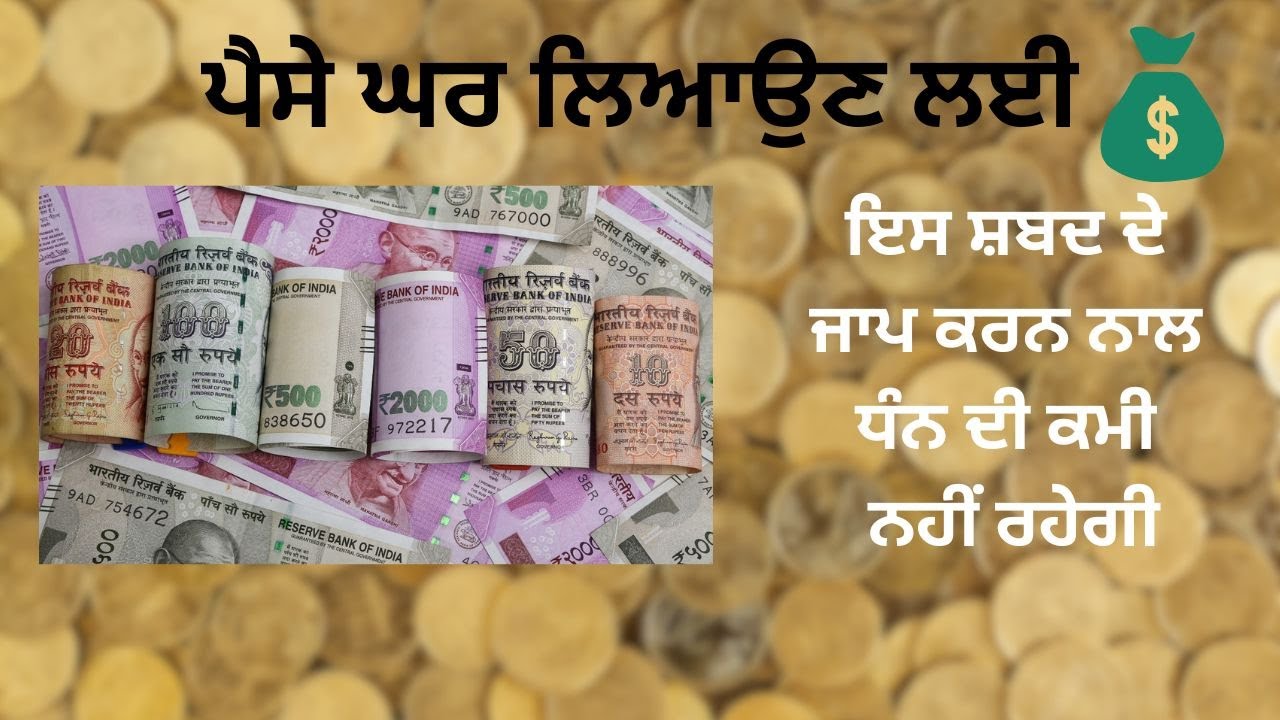 Is Shabad Naal Paise Di Thod Nahi Hoyegi | Shabad For Money | Powerful Jaap To Attract Money