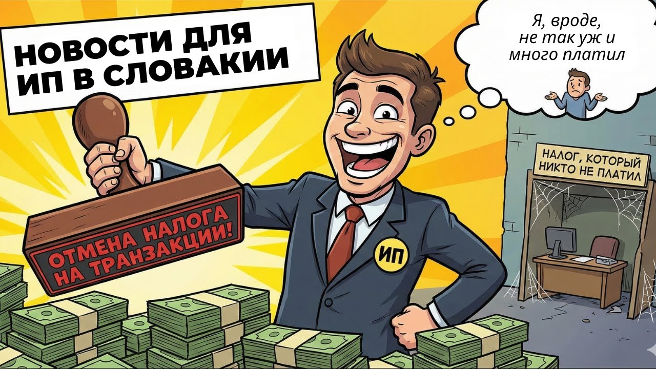 Налог на транзакции в Словакии для ИП | 2026