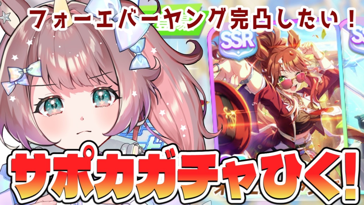 【#ウマ娘 】ピックアップが終わる前に・・・フォーエバーヤングをお迎えしたい！　#ウマ娘プリティーダービー  #umamusume