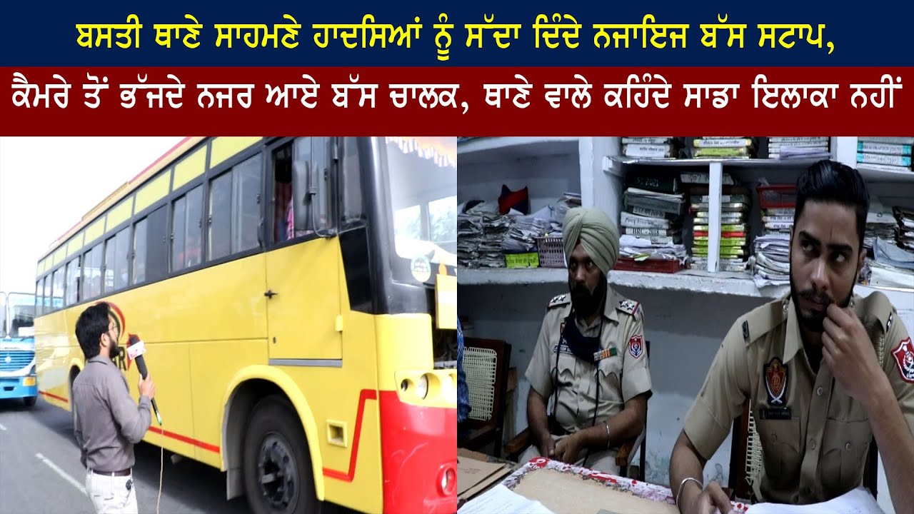 BASTI JODHEWAL POLICE STATION SAHMNE ACCIDENTS NU SADDA DINDE ILLEGAL BUS STOPS
