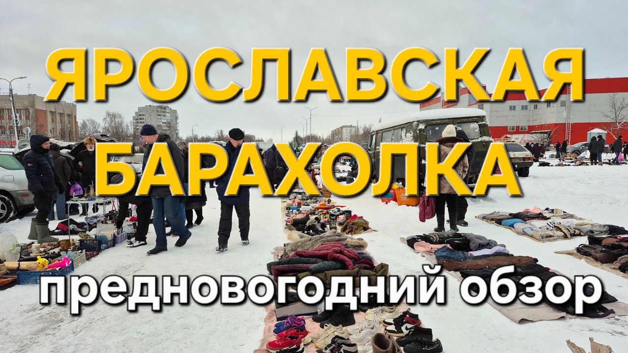 Предновогодний обзор ярославской барахолки 