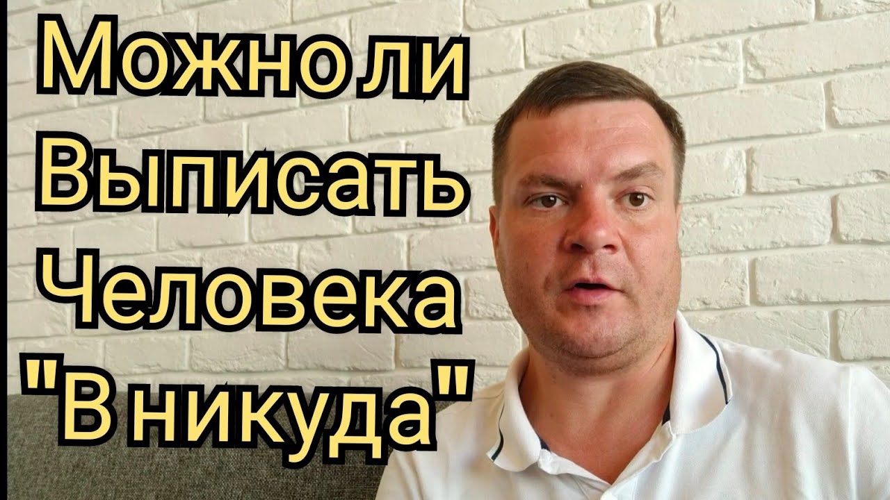 Можно ли выписать 
