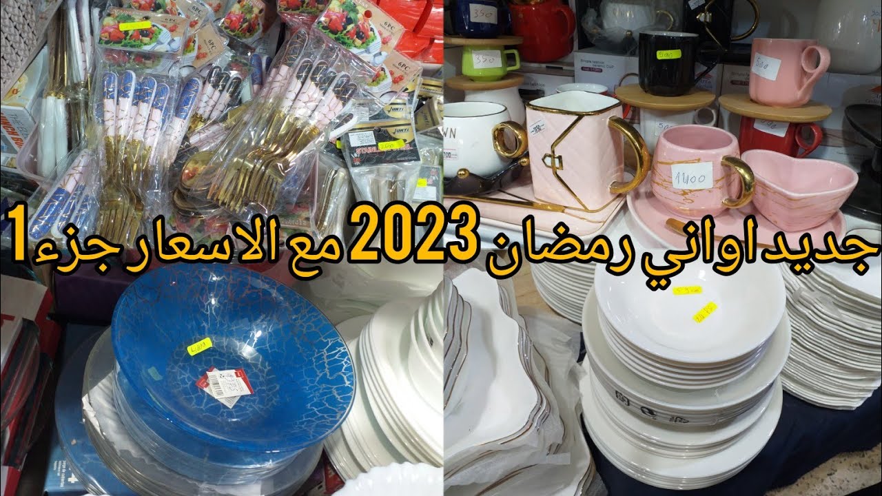 جولة في محل بيع الاواني في مدينة قليعة ولايت تيبازة طريق بوسماعيل مع الاسعار وصفحت فايس بوك 2023