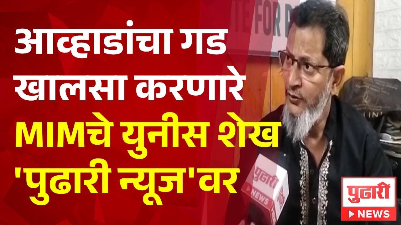 Pudhari News | आव्हाडांचा गड खालसा करणारे MIMचे युनीस शेख 'पुढारी न्यूज'वर