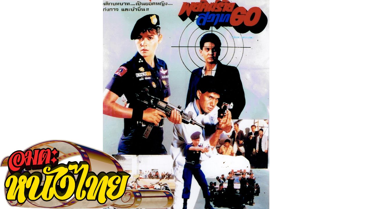 พยัคฆ์ร้ายสวาท 60 [ Phayak Rai Sawat 60  ] THAI MOVIE