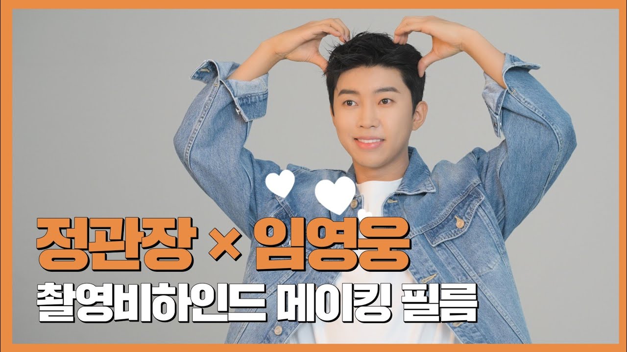 정관장X임영웅 광고 메이킹 필름 공개!