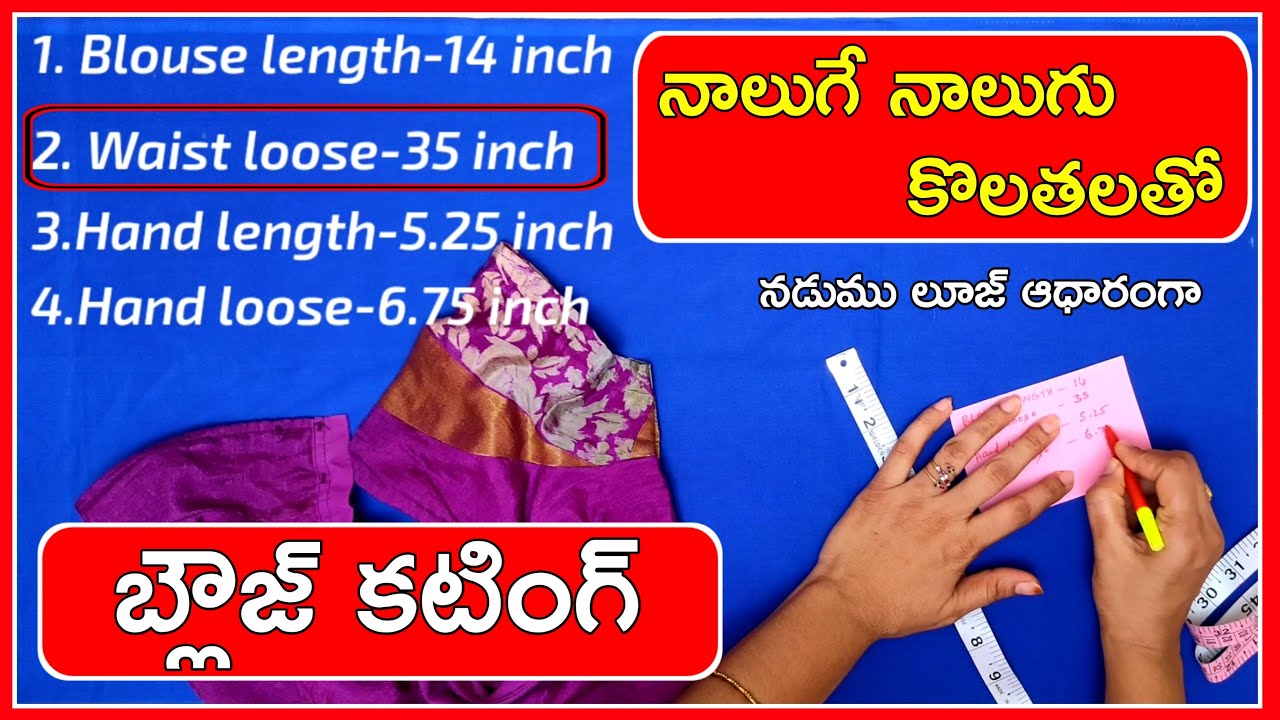 ఇలా ఐతే రోజుకి పది బ్లౌజులు కట్టుకోవచ్చు / Easy method Blouse cutting /waist size 35 blouse cutting