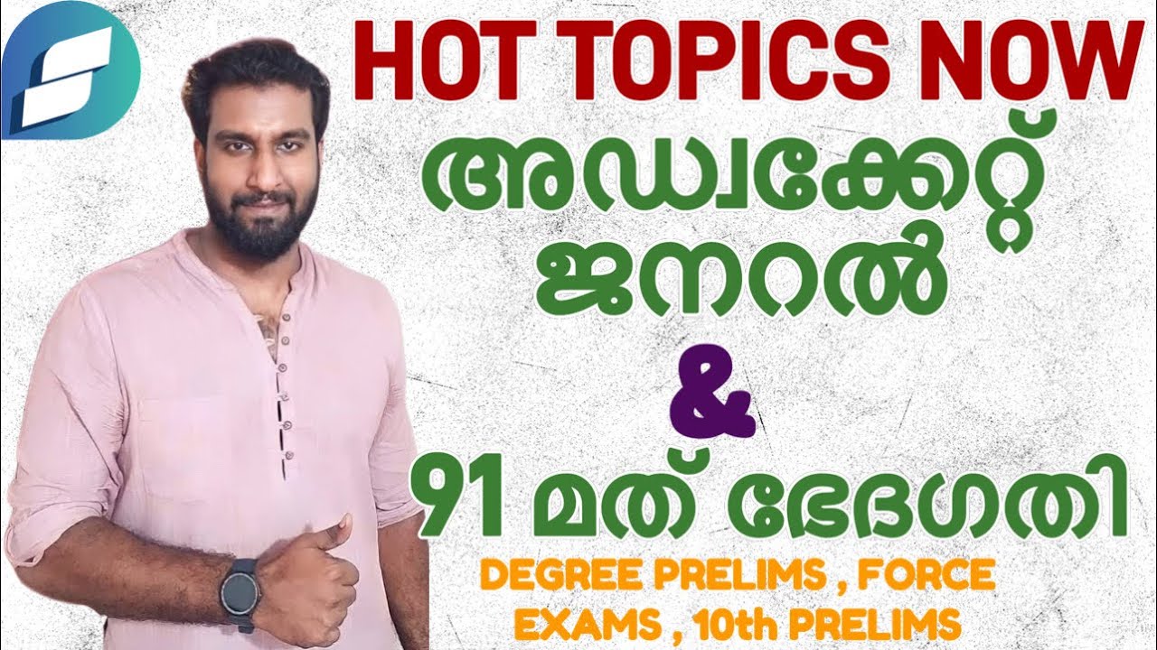 HOT TOPICS NOW 🔥 | അഡ്വക്കേറ്റ് ജനറൽ & 91 മത് ഭേദഗതി | Degree prelims | 10th prelims | Force exams