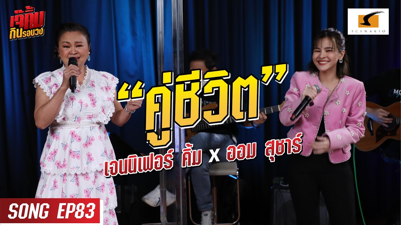 คู่ชีวิต - เจนนิเฟอร์คิ้ม และออม สุชาร์ #เจ๊คิ้มกินรอบวงEP83