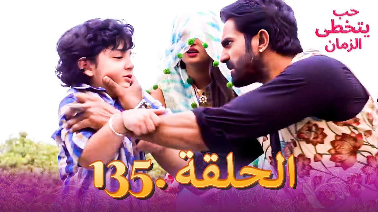 حب يتخطى الزمان الحلقة 135 | Zindagi Ki Mehek