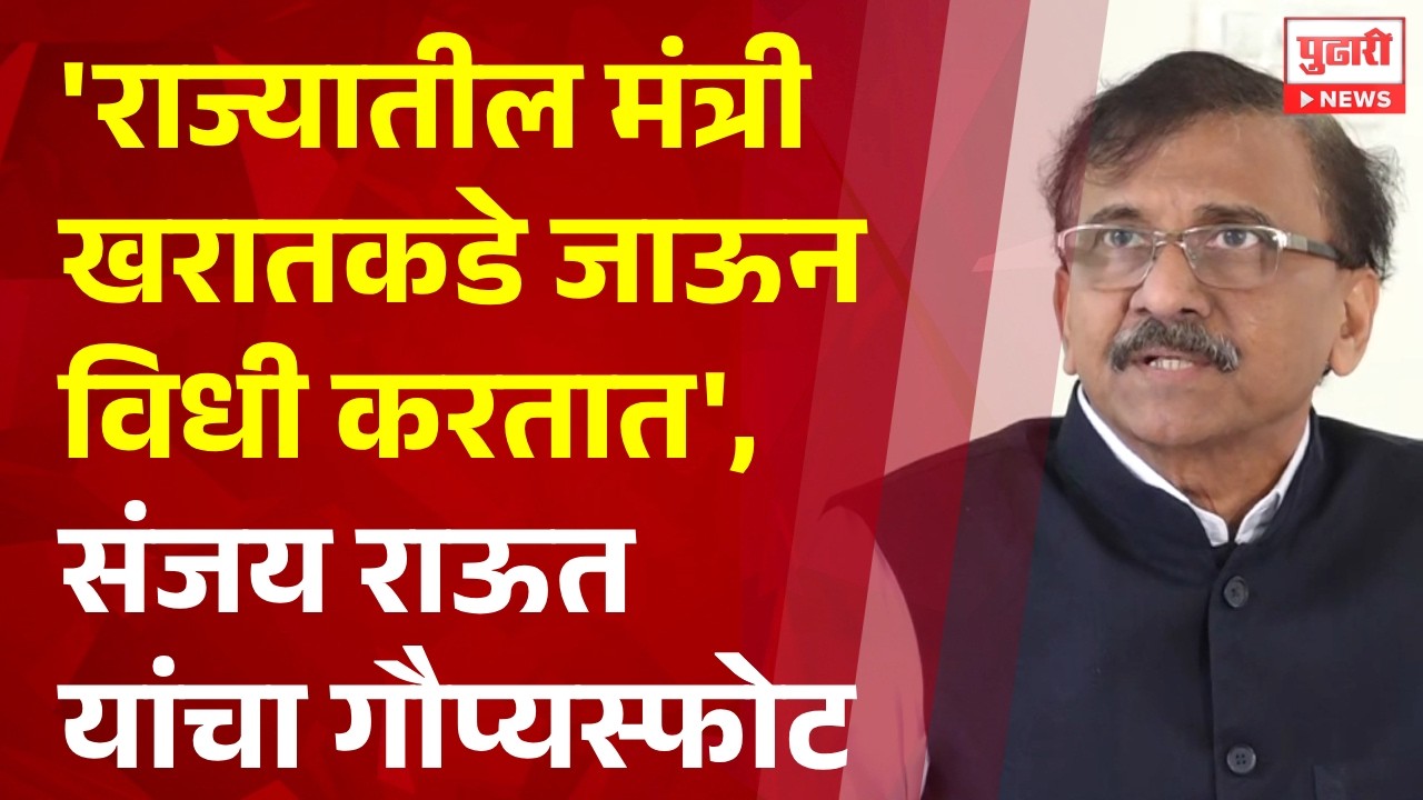 Pudhari News | अशोक खरात प्रकरणी खासदार संजय राऊत,'काही प्रमुख मंत्री खरातकडे जाऊन विधी करतात'