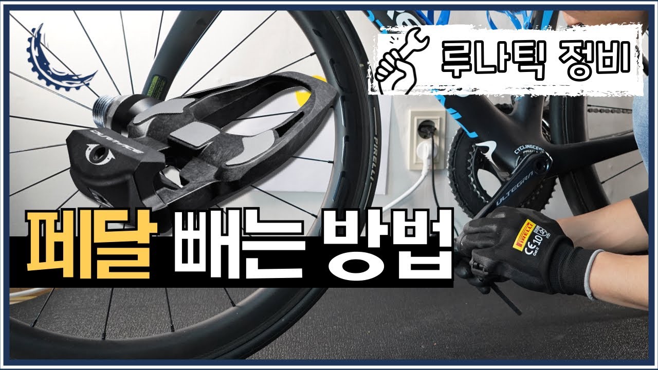 자전거 페달 교체는 직접 하세요