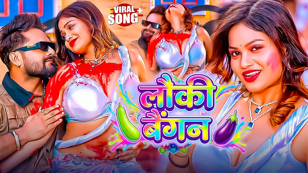 #Video | लौकी बैगन | #Khesari Lal Yadav & Shilpi Raj | Holiya Me Garda Hoi | #Holi Song 2026
