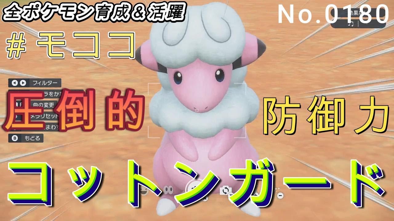 （全ポケ活躍、モココ育成論）コットンガード＋せいでんきで最強の物理受け要塞型！！