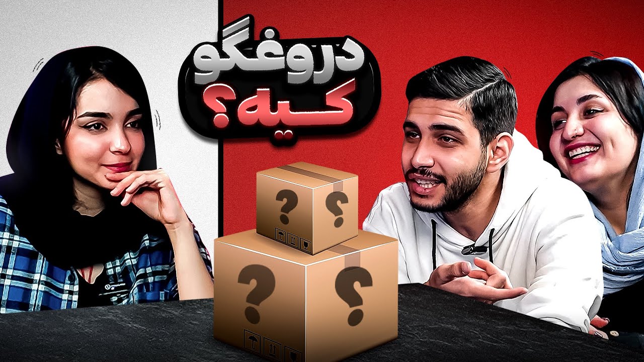 چالش جعبه دروغ‌ ها | کی بهتر دروغ میگه؟