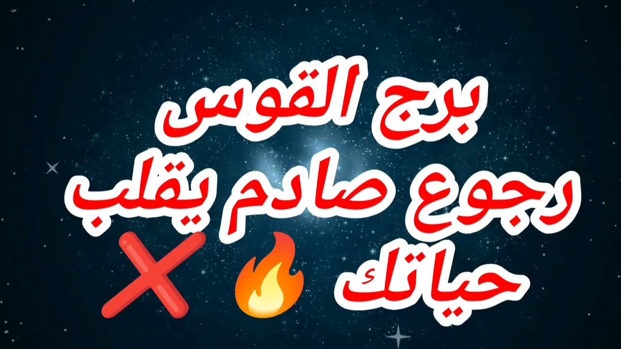 برج القوس حظك اليوم 😱رجوع صادم يقلب حياتك 🔥 ❌