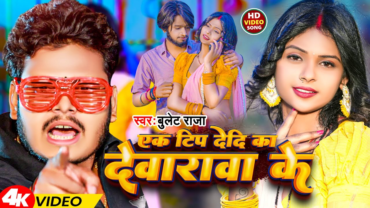 #Video | एक टिप देदि का देवारावा के | #Bullet Raja | Ek Tip Dedi Ka Devarawa Ke | Bhojpuri Gana 2024