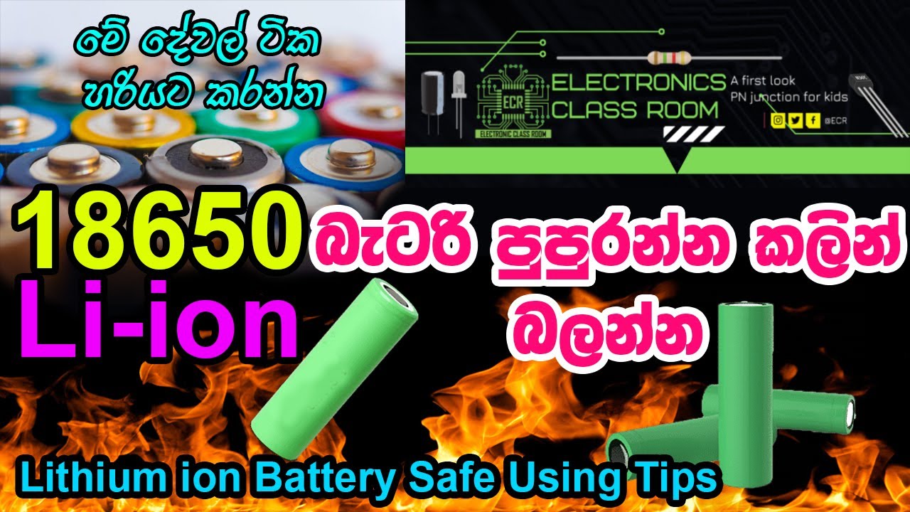 All about Lithium-ion Battery | Safe Using Tips in Sinhala | ලිතියම් අයන් බැටරි ආරක්ශිතව භාවිතා කරමු