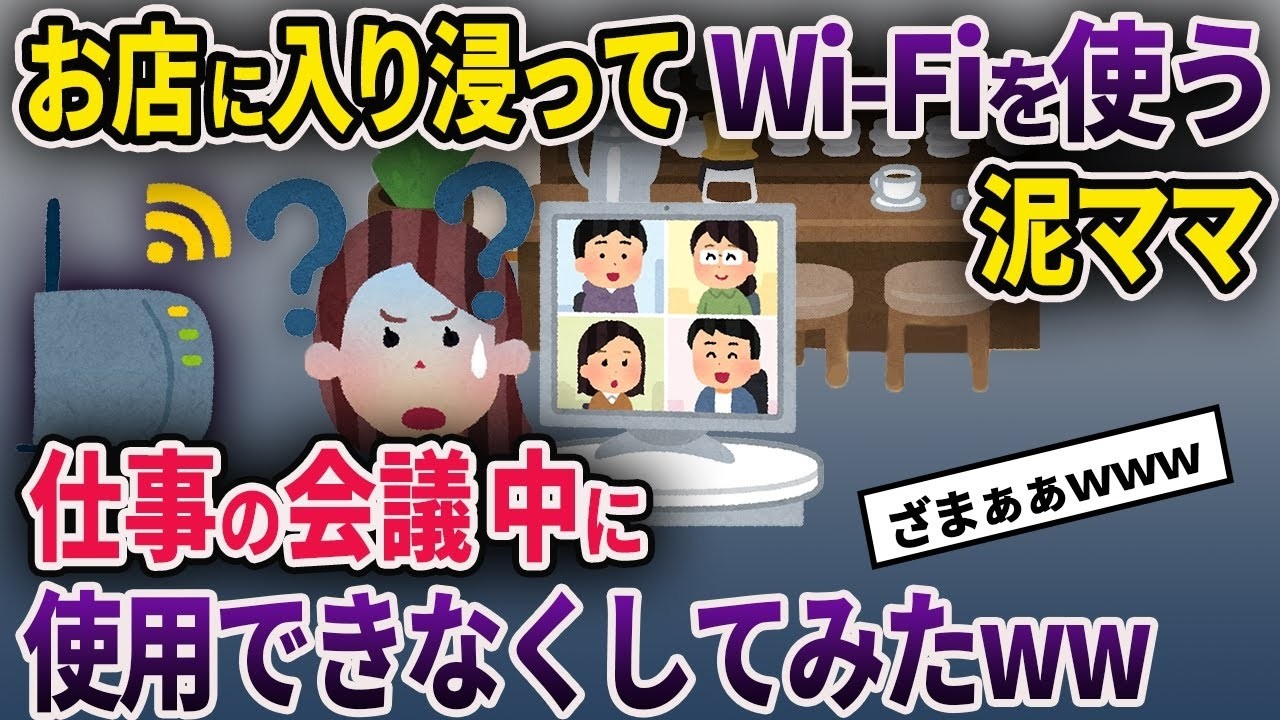 【泥ママ】お店に入り浸ってWifiを使いまくる泥ママ→何やら重要な会議が始まったのでオフにしてみたww【ゆっくり解説】【2CH】