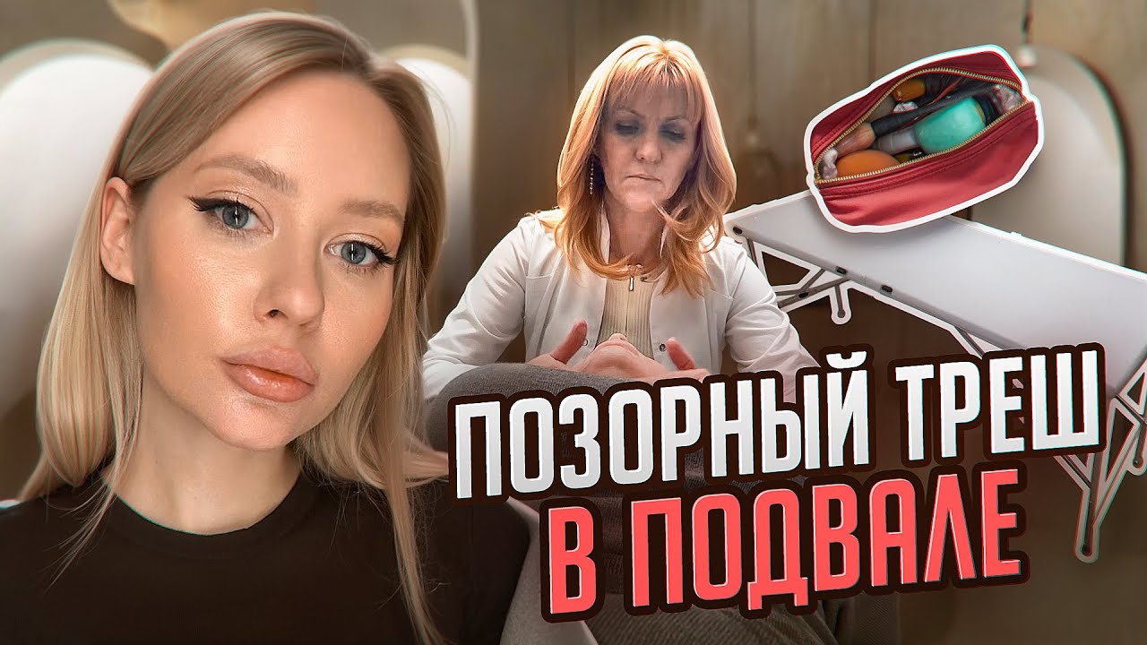 КОСМЕТОЛОГ УСТРОИЛА ТРЕШ / 