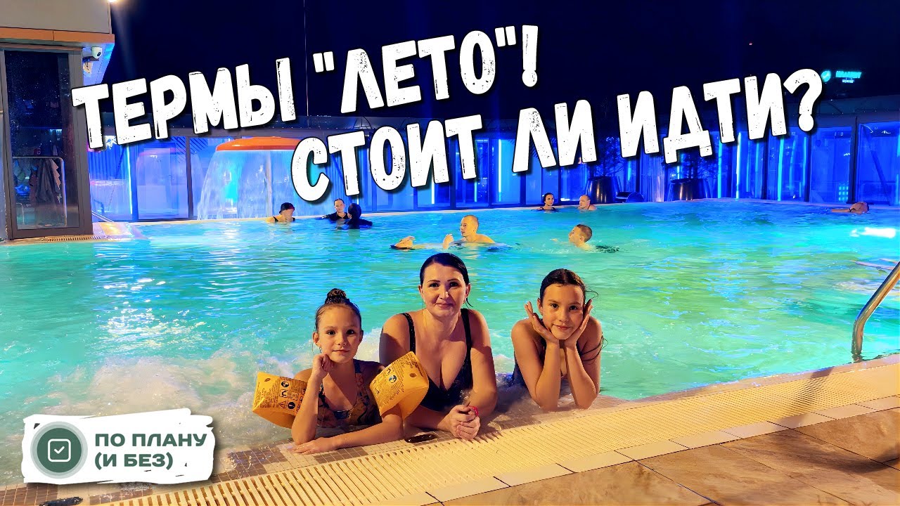 Термы 