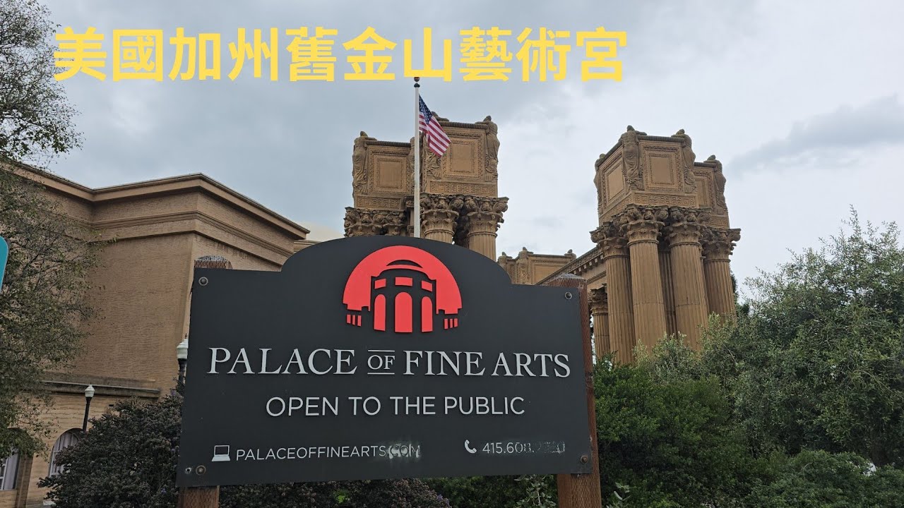 柴肥貓美國加州舊金山藝術宮