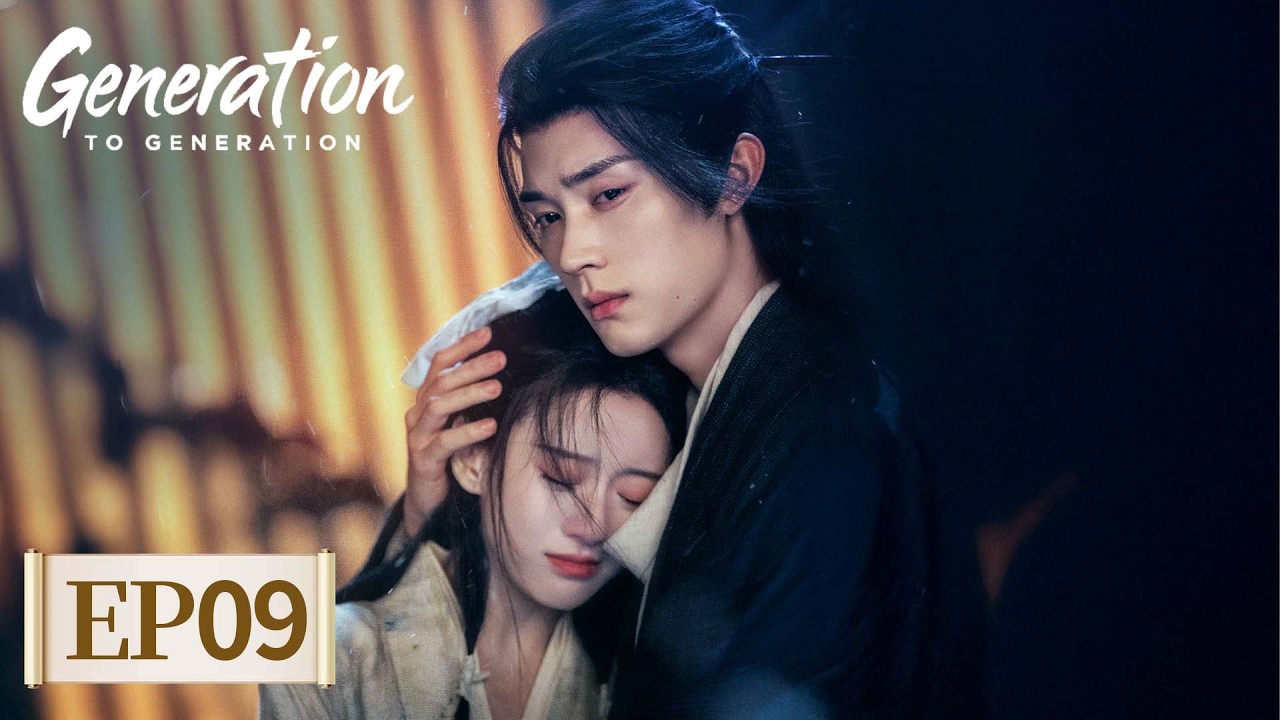 ENG SUB | Generation to Generation | EP09丨江湖夜雨十年灯 | 💔😍 Sweet Agony #Zhou Yiran #Bao Shangen