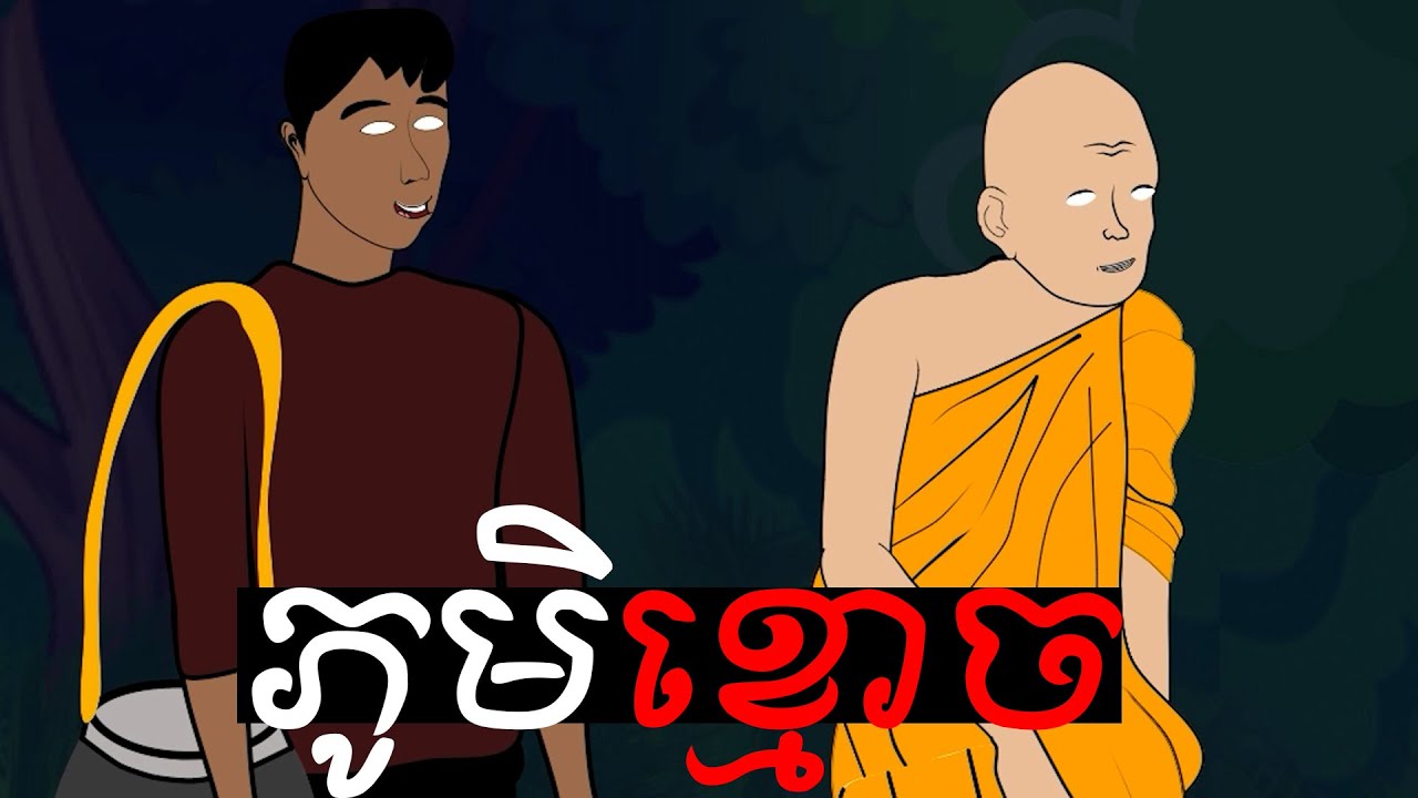 រឿង ភូមិខ្មោច Ghost Village