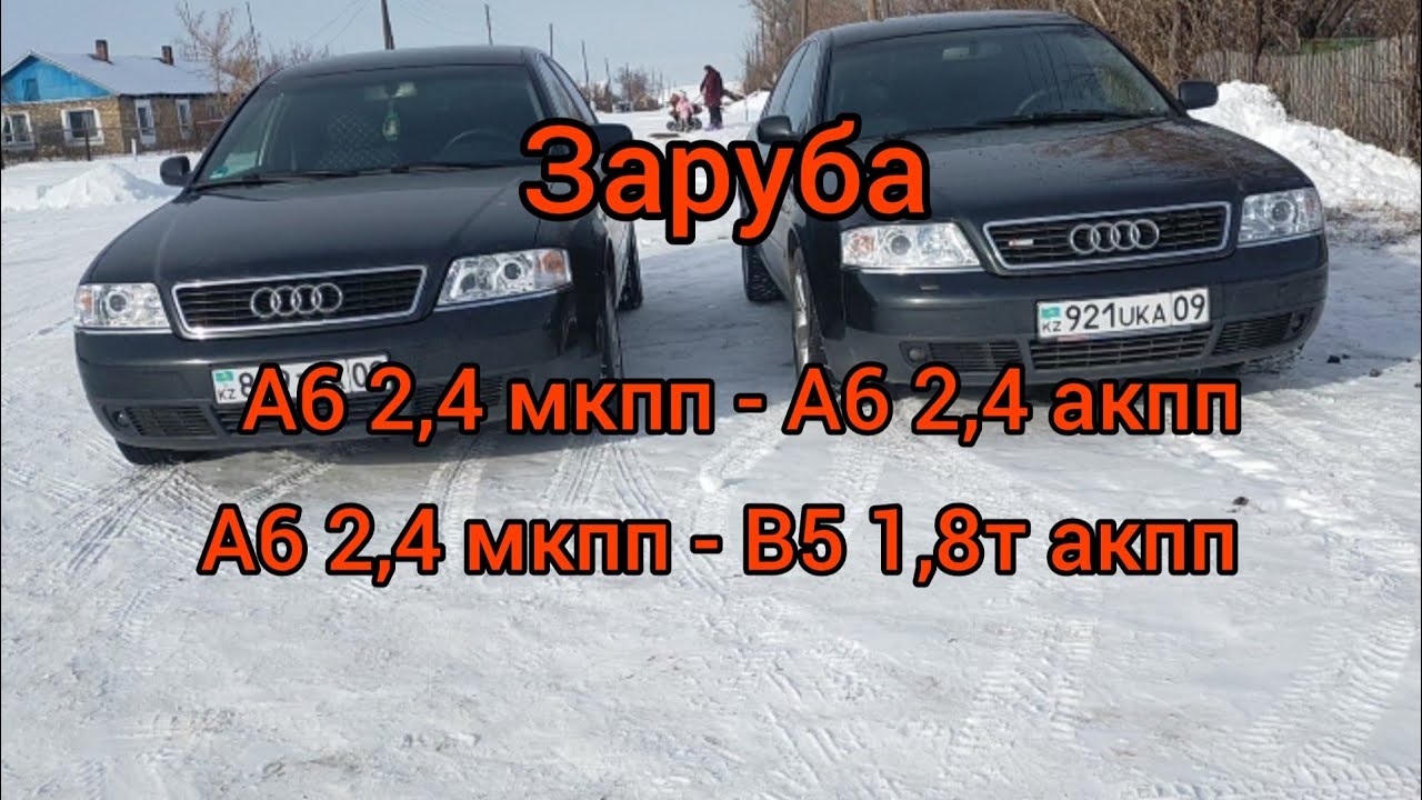 А6 С5 2.4 мкпп против А6 С5 2.4 акпп. Пассат В5 1,8т тоже в деле 😉