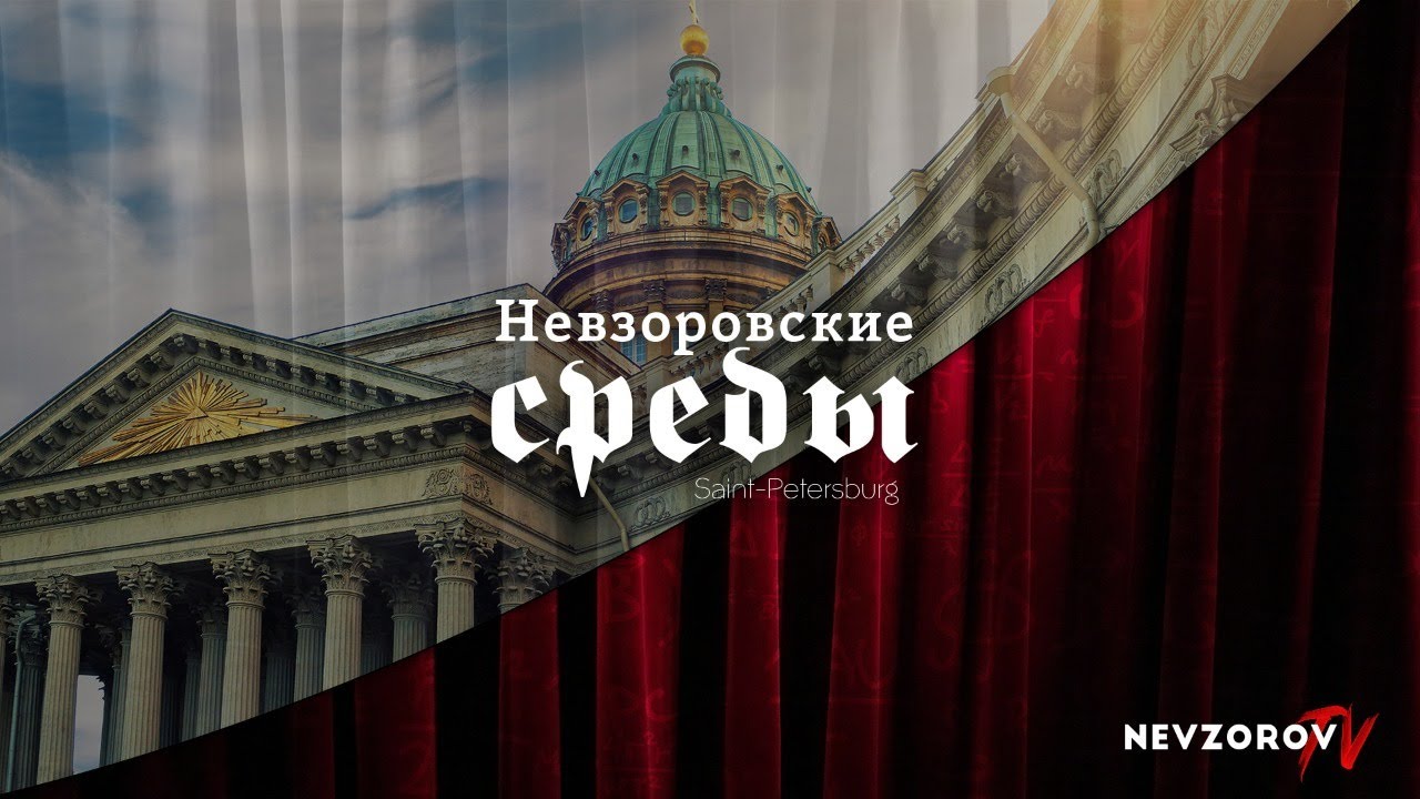 Невзоровские среды на радио 