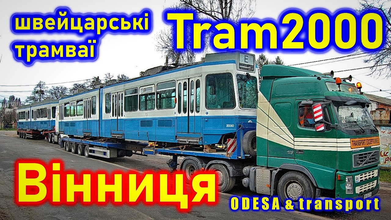 Швейцарські трамваї Tram2000 у Вінниці