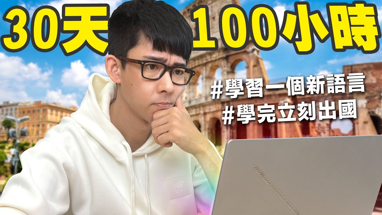 只用30天可以學會一個新的語言嗎?【挑戰義大利文🇮🇹】