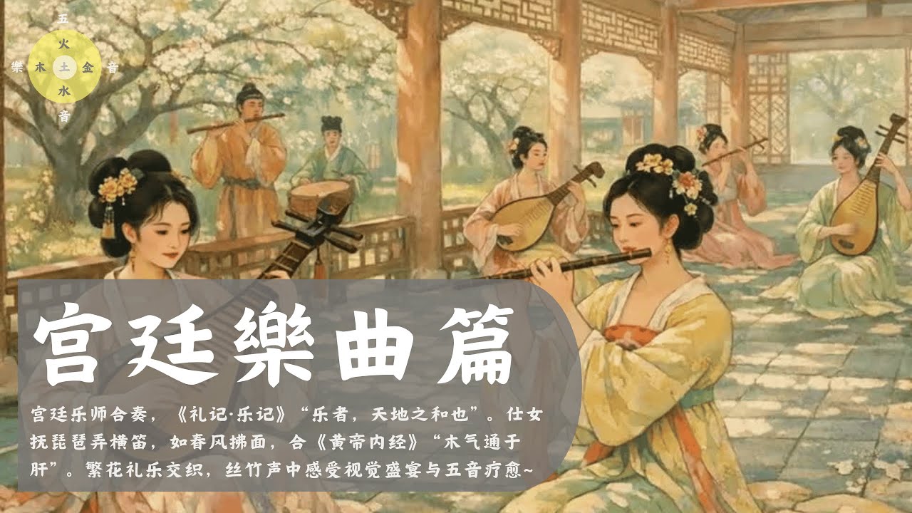 宫廷乐师合奏 - 春日梨园乐合奏，调理情绪压力～