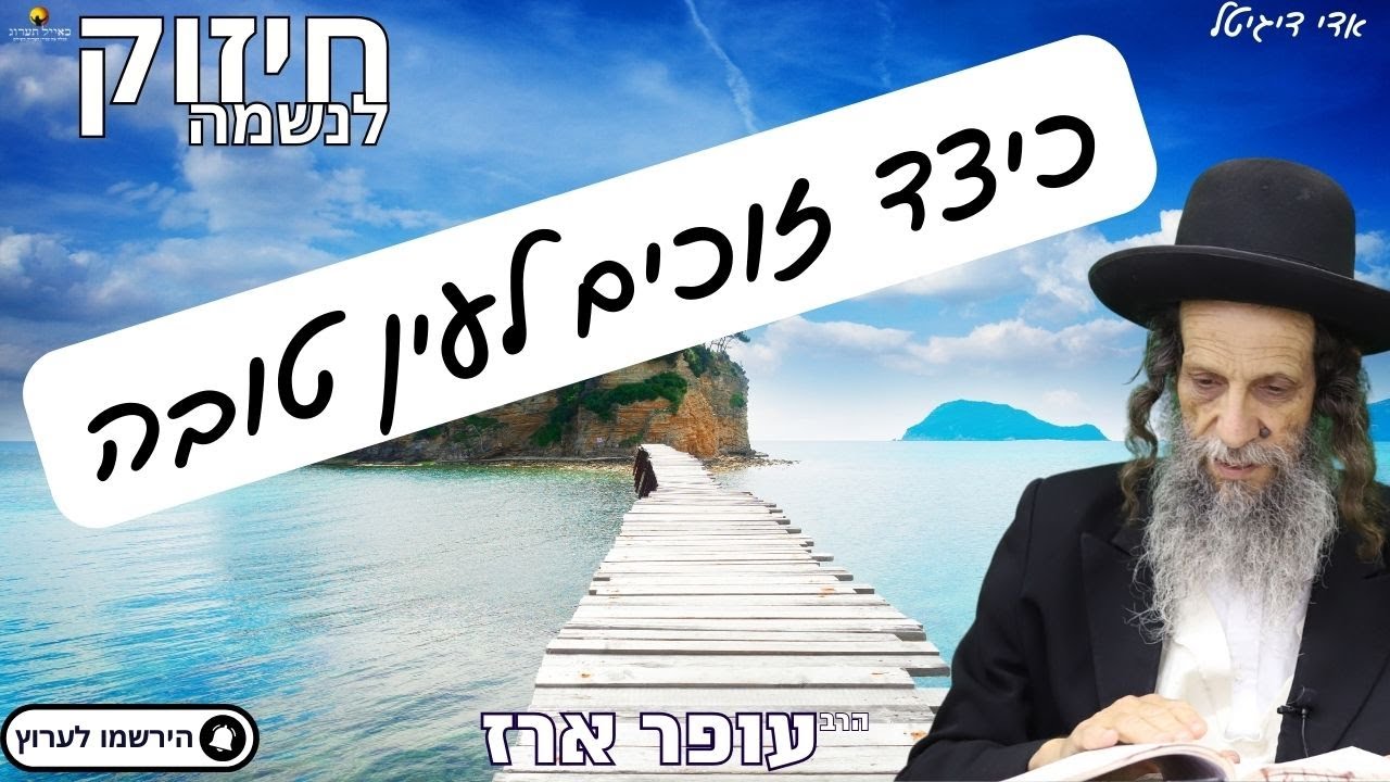 כיצד זוכים לעין טובה - הרב עופר ארז✨פדיון נפש מידי יום⏰למסירת שמות בתיאור👇