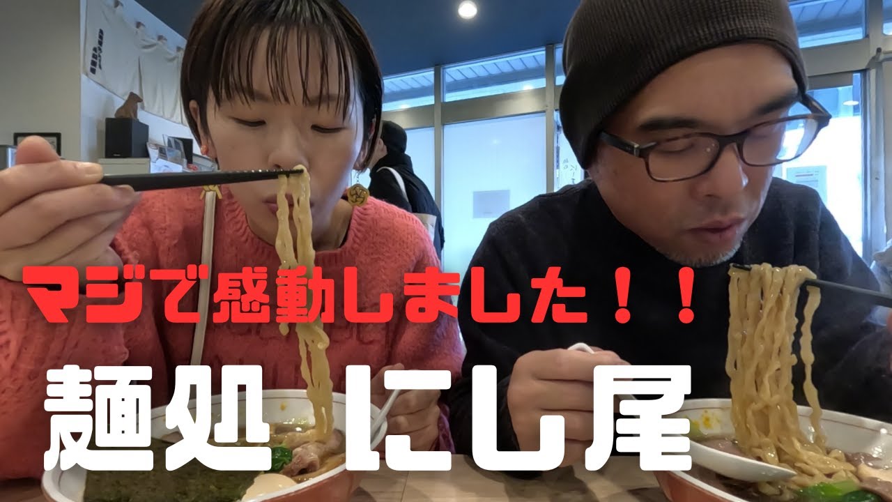 【千葉県】【柏市】【絶品ラーメン！！】麺処　にし尾【くるみ☆バンバン】