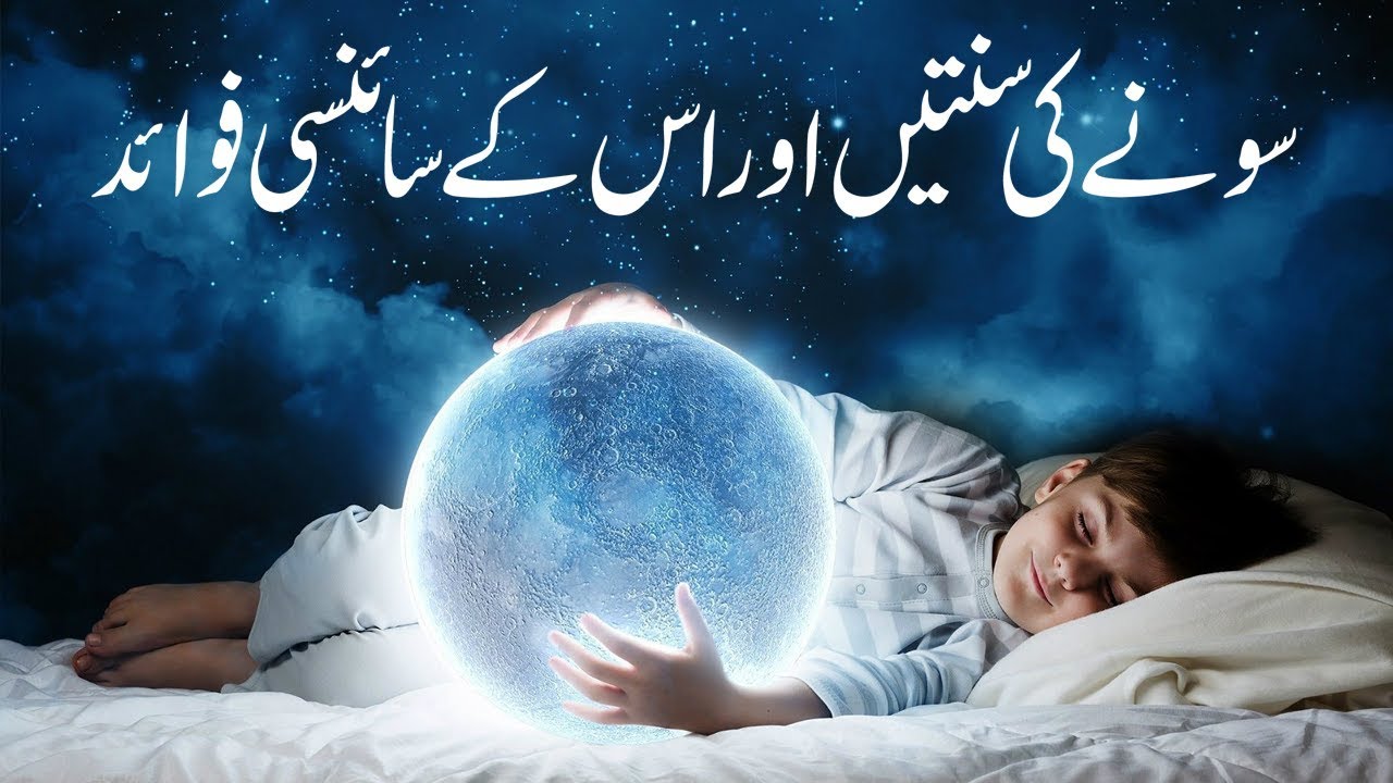 Sone Ka Sunnat Tareeqa | How to Sleep in Night