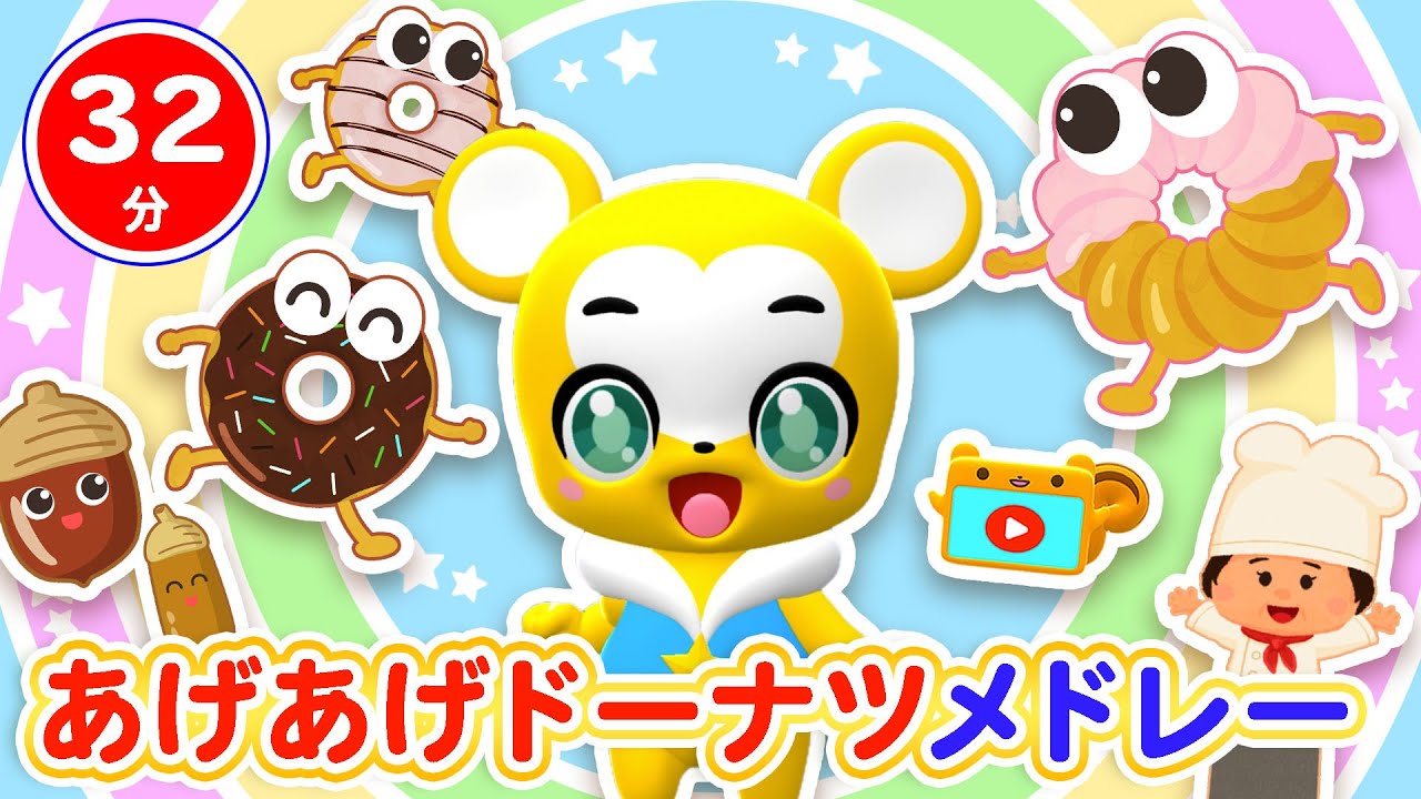 【32分連続】あげあげドーナツ&人気曲メドレー★NHK「おかあさんといっしょ」人気曲、ピカピカブー、ちかてつ、どんぐりころころ、やさいのうた、かえるのがっしょう等童謡・手遊び等全16曲★キッズ・ダンス