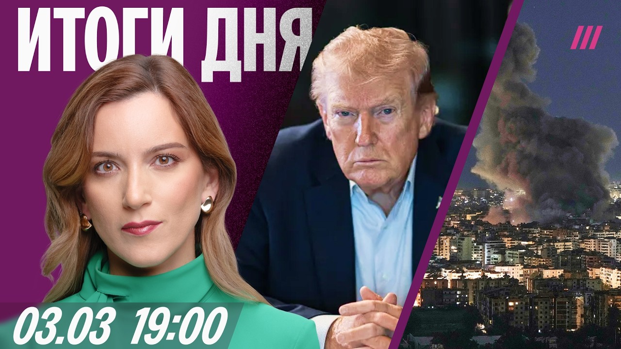 Кто еще вступит в войну в Иране. Ведущего «Соловьев LIVE» уволили. Дело против соратника Пригожина