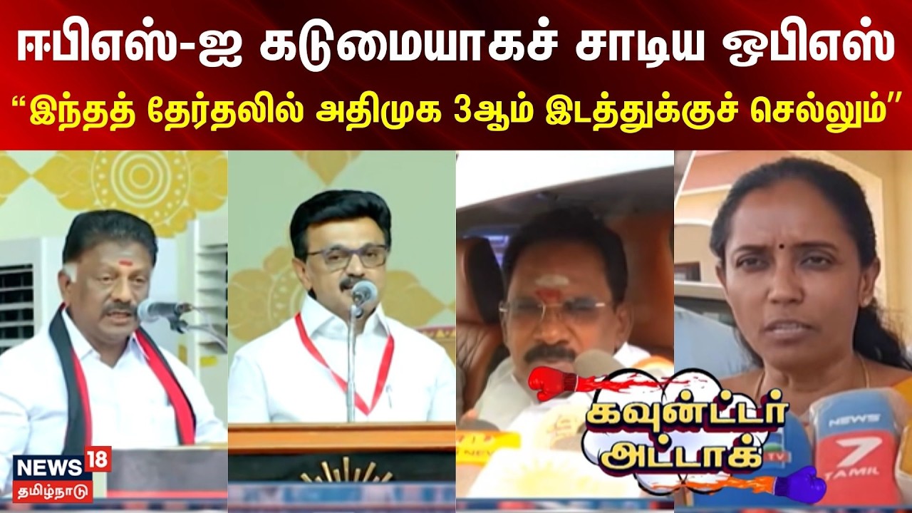 COUNTER ATTACK | EPS-ஐ கடுமையாகச் சாடிய ஒபிஎஸ்..“இந்தத் தேர்தலில் அதிமுக 3ஆம் இடத்துக்குச் செல்லும்”