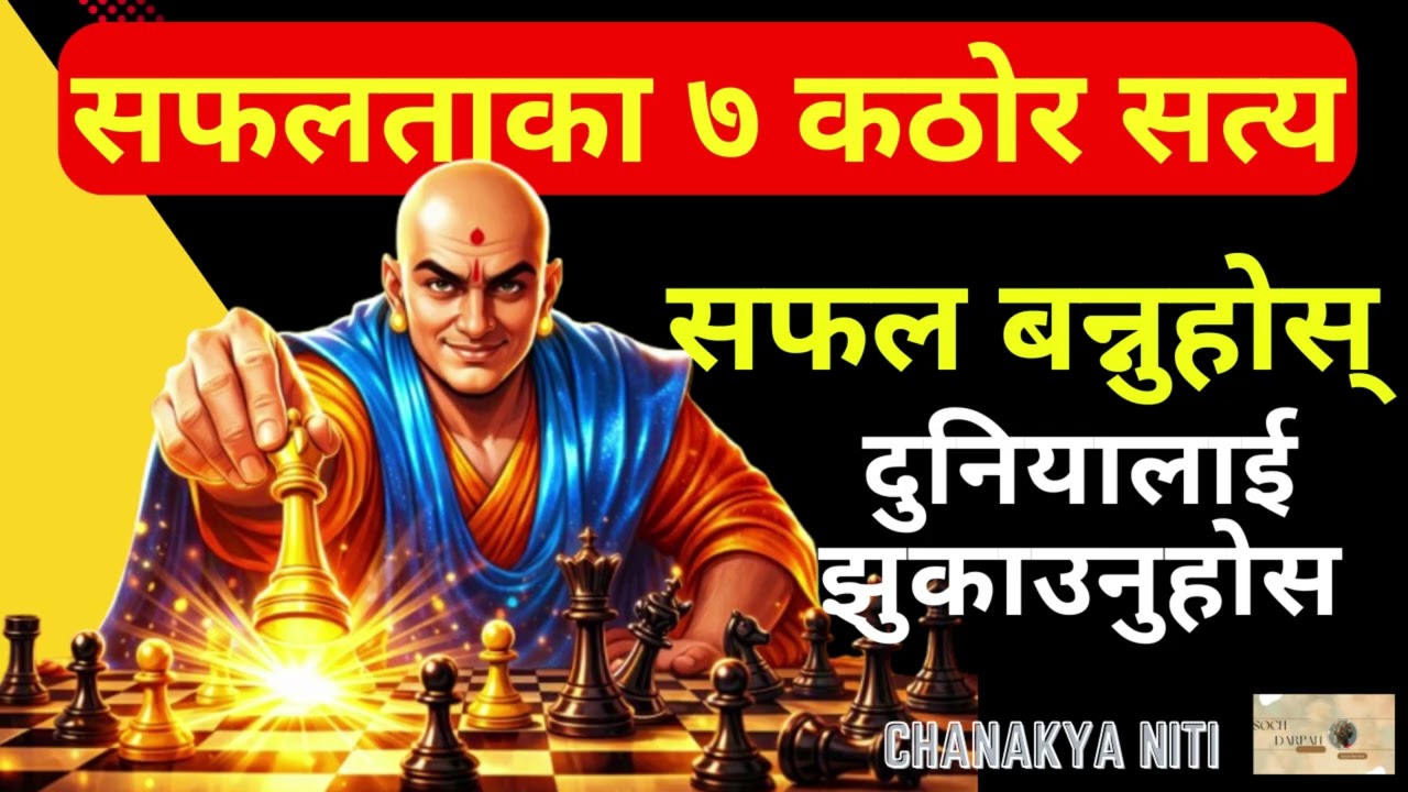 जिन्दगी बदल्न आफैमाथि 'कठोर शासन चाहिन्छ' । सुनौ ७ सत्य | Soch Darpan #challenge #nepalimotivation