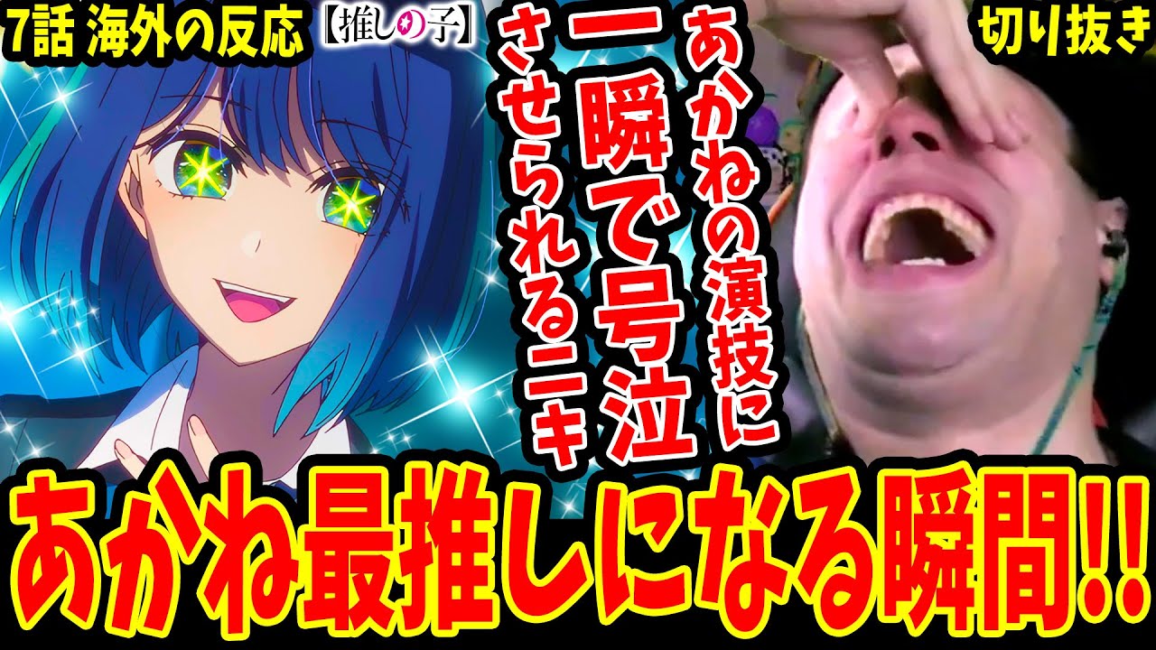 【推しの子7話 海外の反応】黒川あかねの演技に一瞬で号泣させられる海外ニキ！あかね最推しになる瞬間【Oshi No Ko Episode 7 Reaction】