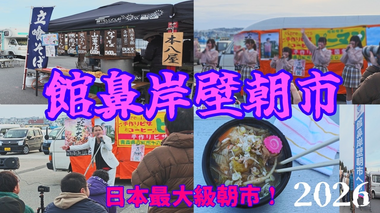 館鼻岸壁朝市,青森県八戸市の朝市がお祭りレベルで楽しい！