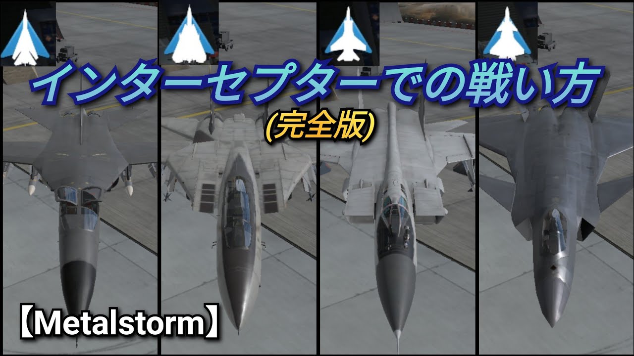 【Metalstorm】インターセプターでの戦い方(完全版)