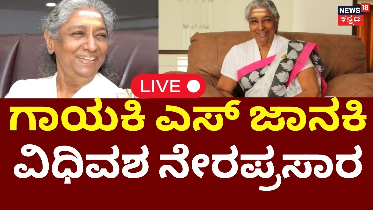 LIVE : Legendary Singer S Janaki Passed Away | ಗಾನ ನಿಲ್ಲಿಸಿದ ಗಾನ ಕೋಗಿಲೆ ಎಸ್&zwnj;.ಜಾನಕಿ